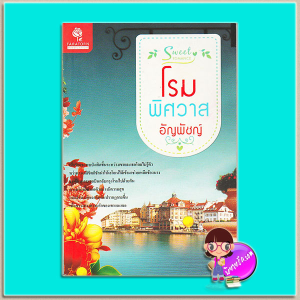 โรมพิศวาส(มือสอง) อัญพัชญ์ ธราธร TARATORN ในเครือ อักษรศาสตร์