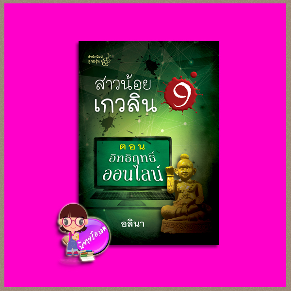 สาวน้อยเกวลิน ตอน อิทธิฤทธิ์ออนไลน์ (ตอน 9) อลินา ลูกองุ่น