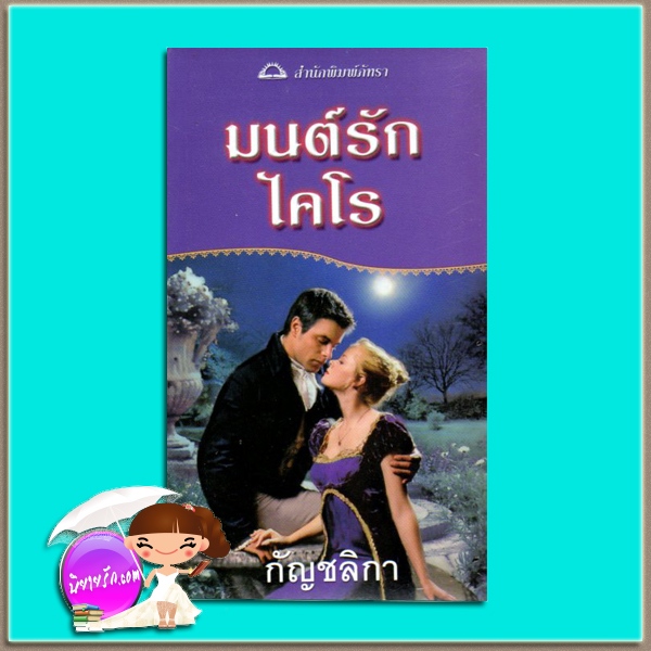 มนต์รักไคโร Mr. Impossible ลอเร็ตต้า เชส(Loretta Chase) กัญชลิกา ภัทรา