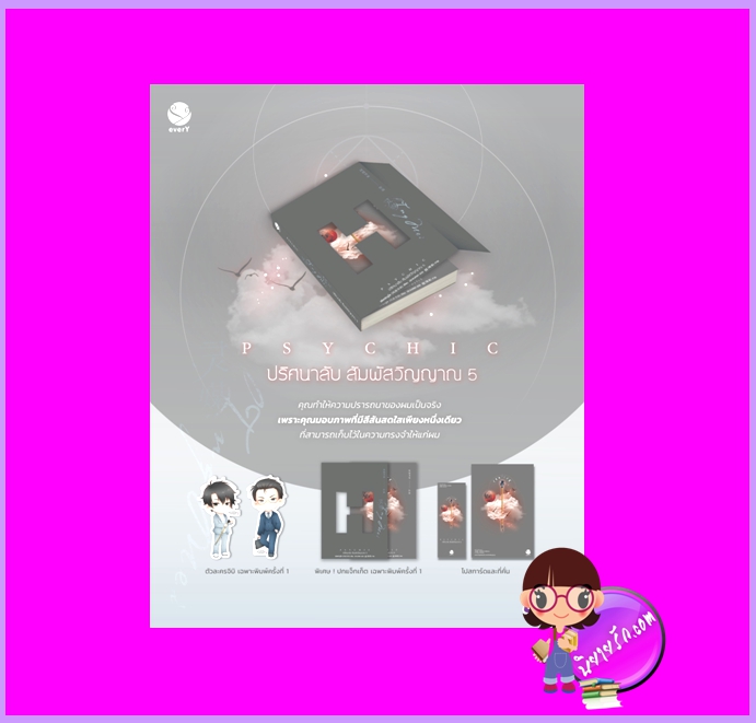 Psychic ปริศนาลับ สัมผัสวิญญาณ เล่ม 5 พิมพ์1 เฟิงหลิวซูไต เอเวอร์วาย ในเครือ แจ่มใส