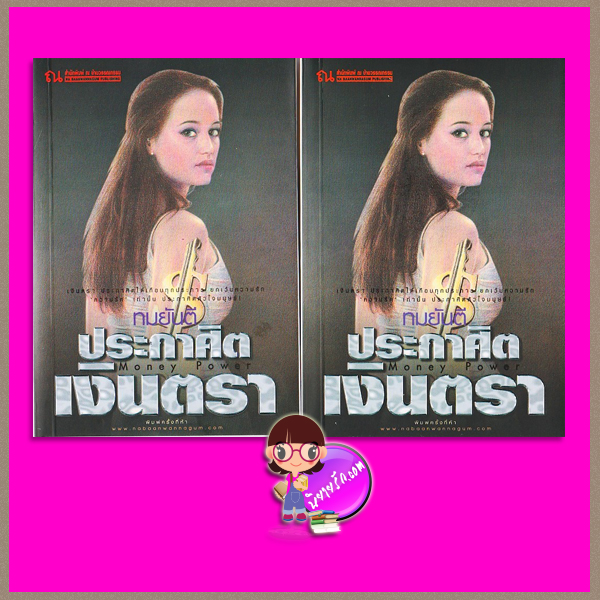 ประกาศิตเงินตรา เล่ม 1-2 ทมยันตี ณ บ้านวรรณกรรม