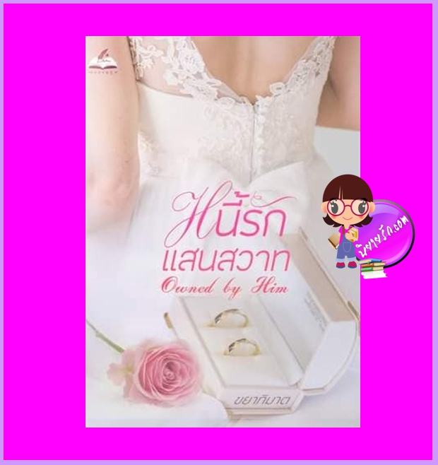 รวมเรื่องสั้นชุด หนี้รักแสนสวาท (Owned by Him) ขยาทิมาต ทำมือ