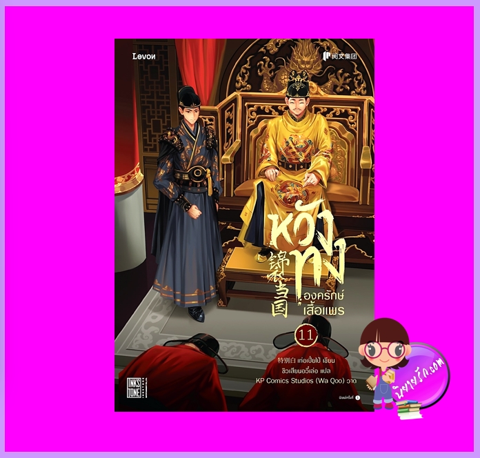 หวังทงองครักษ์เสื้อแพร เล่ม 11 เท่อเปี๋ยไป๋ Levon Publishing