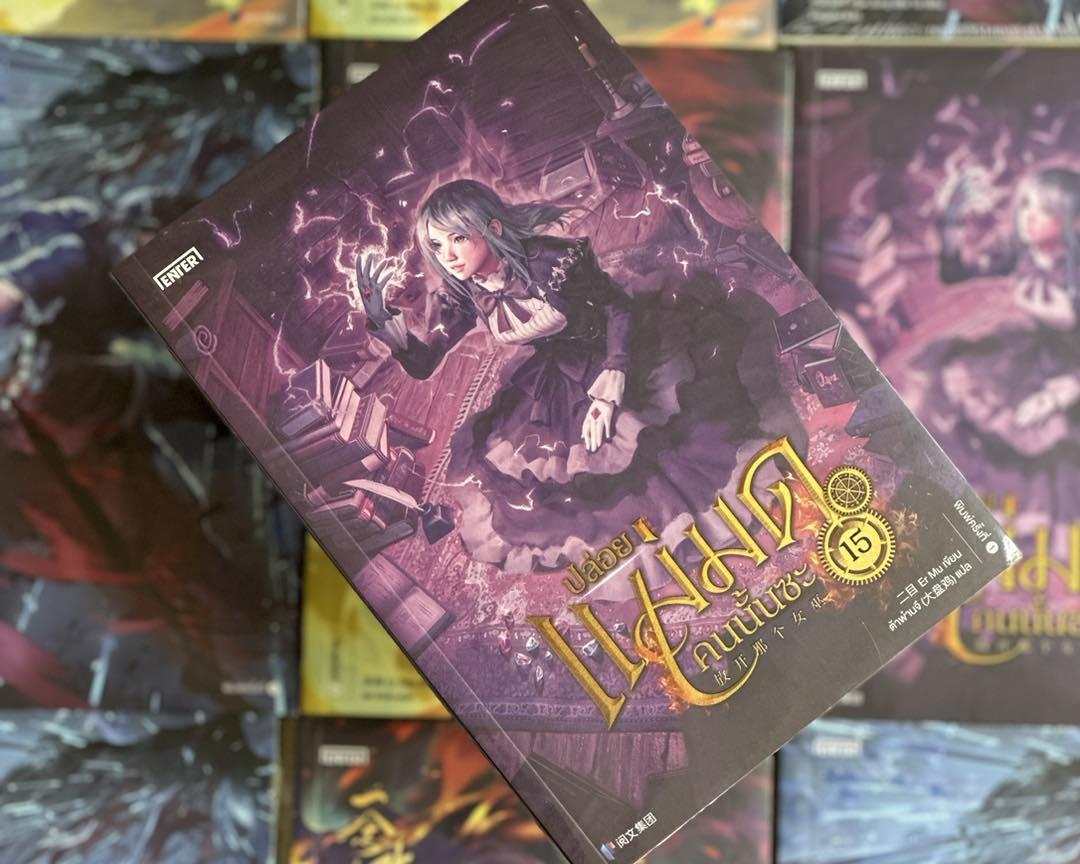 ปล่อยแม่มดคนนั้นซะ เล่ม 15 Release that Witch 放开那个女巫 Er Mu Enter books เอ็นเธอร์บุ๊คส์
