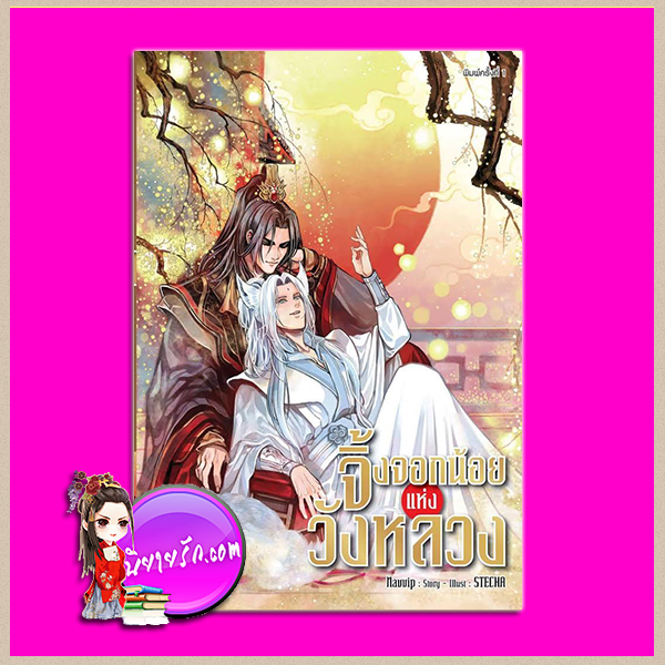 จิ้งจอกน้อยแห่งวังหลวง Navvip รักคุณ Rakkun Publishing