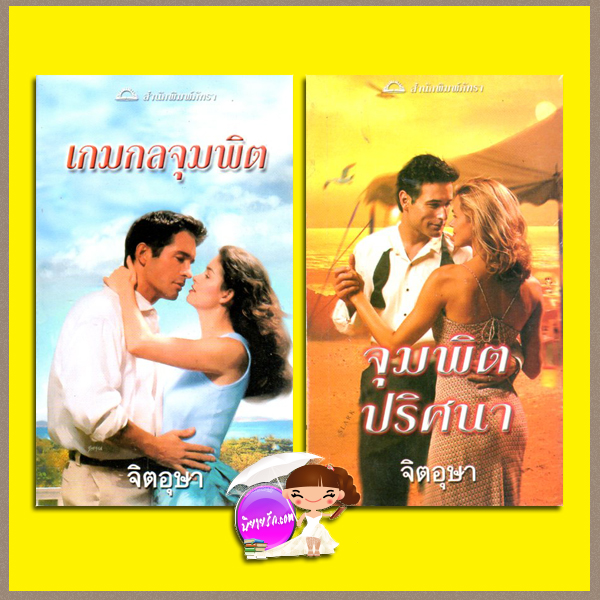 เกมกลจุมพิต:จุมพิศปริศนา Sunrise Key1- 2 ซูซาน บรอคแมนน์(Suzanne Brockmann) จิตอุษา ภัทรา