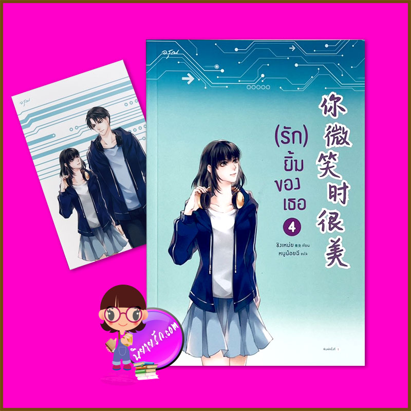 รักยิ้มของเธอ เล่ม 4 ชิงเหม่ย อรุณ ในเครืออมรินทร์