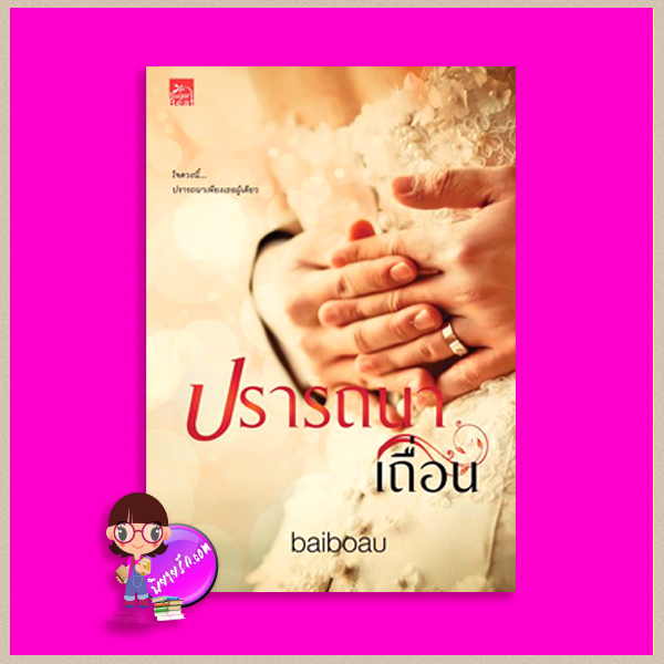 ปรารถนาเถื่อน(พิมพ์ซ้ำ เปลี่ยนปก) baiboau ซูการ์บีท Sugar Beat ในเครือ สถาพรบุ๊คส์