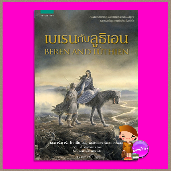 เบเรนกับลูธิเอน Beren and Luthien เจ.อาร์.อาร์ โทลคีน J.R.R. Tolkien ธิดา ธัญญประเสริฐกุล แพรวเยาวชน ในเครืออมรินทร์