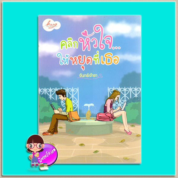 คลิกหัวใจให้หยุดที่เธอ(มือสอง) จันทร์เจ้าขา ฮัก Hug ในเครือ ก้าวกระโดด