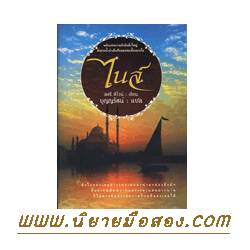ไนล์ Nile ลอรี ดีไวน์ Laurie Devine บุญญรัตน์ แสงดาว