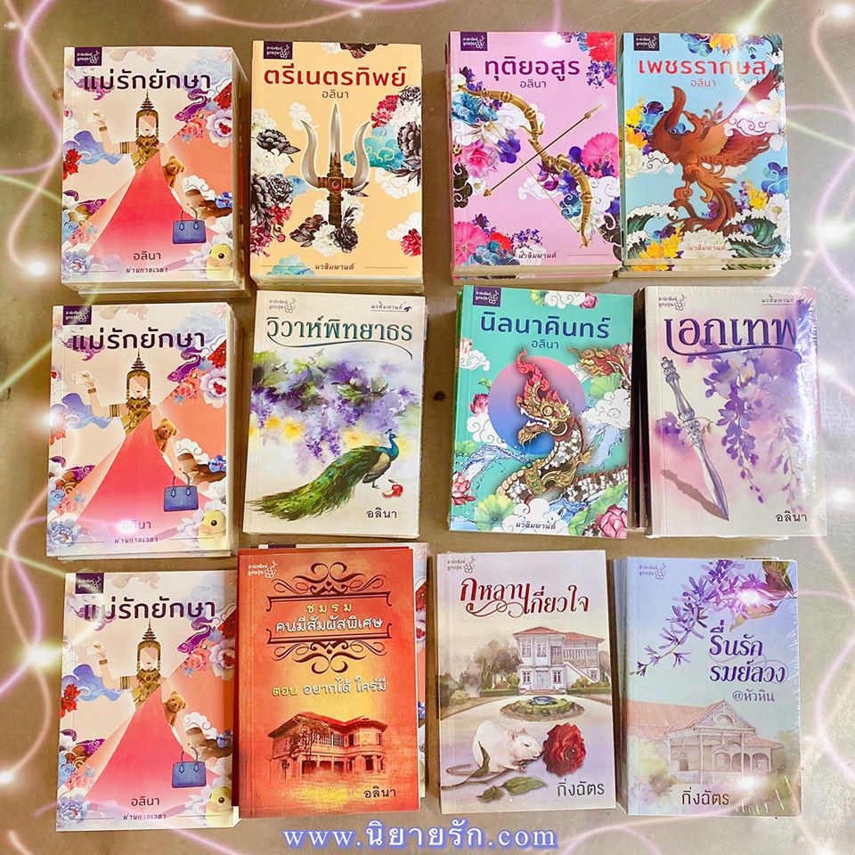 ชุด นวหิมพานต์ 6 เล่ม : 1.ตรีเนตรทิพย์ 2.ทุติยอสูร 3.เพชรรากษก 4.เอกเทพ 5.วิวาห์พิทยาธร 6.นิลนาคินทร์ อลินา ลูกองุ่น