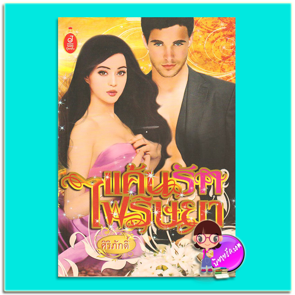 แค้นรักไฟริษยา ศิริภักดิ์ จอย บุ๊คคลับ
