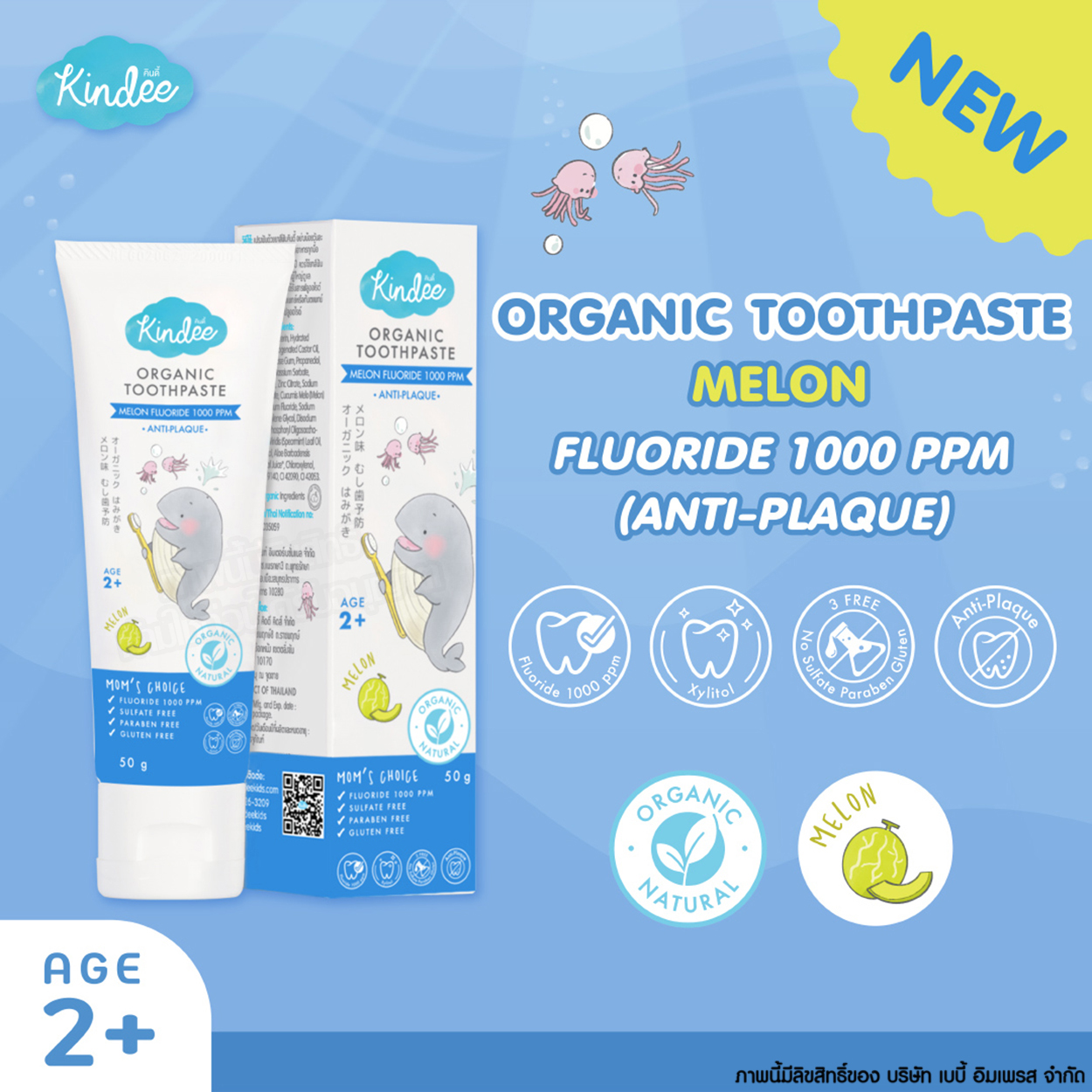 Kindee คินดี้ ยาสีฟัน ออร์แกนิคกลิ่น เมลอน Organic Toothpaste [50g] [2y+]