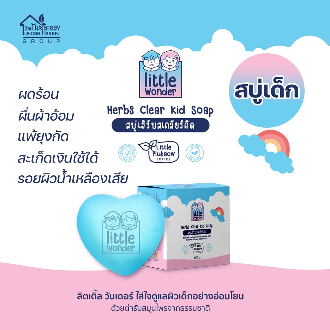 Little Wonder Kid Balm สบู่เด็ก สบู่เฮิร์บสเคลียร์คิด