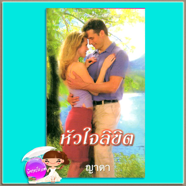 หัวใจลิขิต Silver Linings เจย์น แอนน์ เครนทซ์ Jayne Ann Krentz ญาดา แก้วกานต์