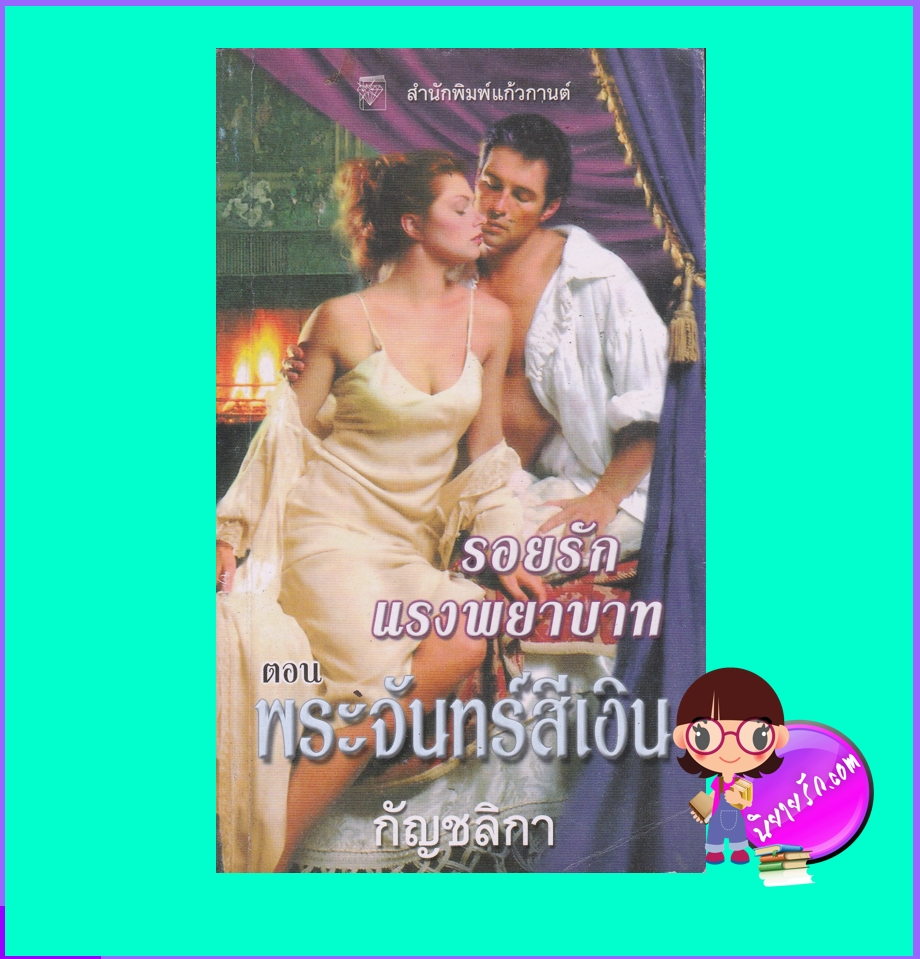 รอยรักแรงพยาบาท ตอน พระจันทร์สีเงิน The Silver Coin (Colby's Coin #2) แอนเดรีย เคน Andrea Kane กัญชลิกา แก้วกานต์