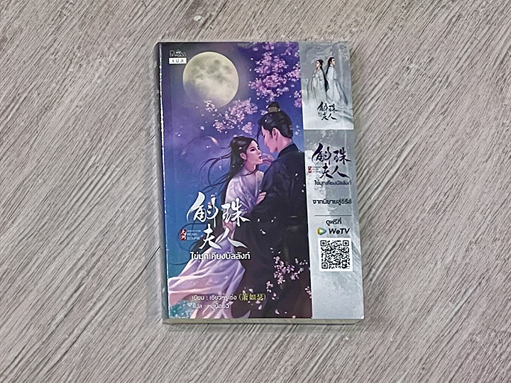 ไข่มุกเคียงบัลลังก์ (เล่มเดียวจบ) Pearl Eclipse เซียวหรูเซ่อ เขียน หนูน้อยฉี แปล ปริ๊นเซส Princess ในเครือ สถาพรบุ๊คส์