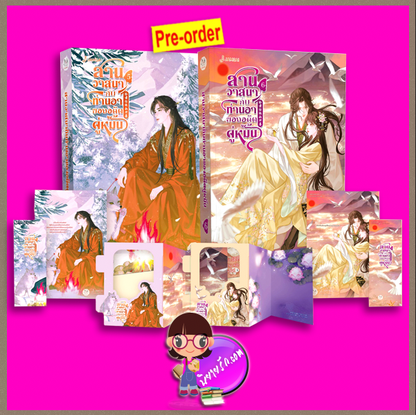 สานวาสนากับท่านอาของอดีตคู่หมั้น เล่ม 5-6 (จบ) (Pre-Order) 给前任他叔冲喜 ลวี่เย่า แจ่มใส มากกว่ารัก>>หนังสือออก 4 ธ.ค.68 งดสั่งสินค้านี้ร่วมกับรายการอื่น