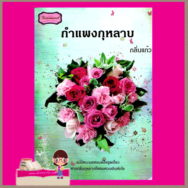  กำแพงกุหลาบ กลิ่นแก้ว ทวีสาส์น คลังนิยาย ค้นหานิยาย นิยาย นิยาย 20 นิยายรัก นิยายโรมานซ์ นิยายมือสอง นิยายน่ารัก นิยายความรัก