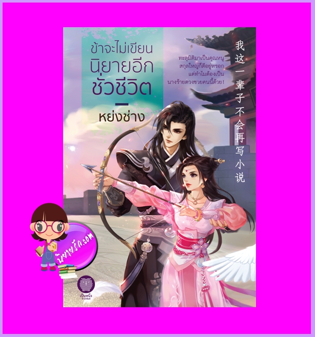 ข้าจะไม่เขียนนิยายอีกชั่วชีวิต หย่งช่าง เป็นหนึ่ง