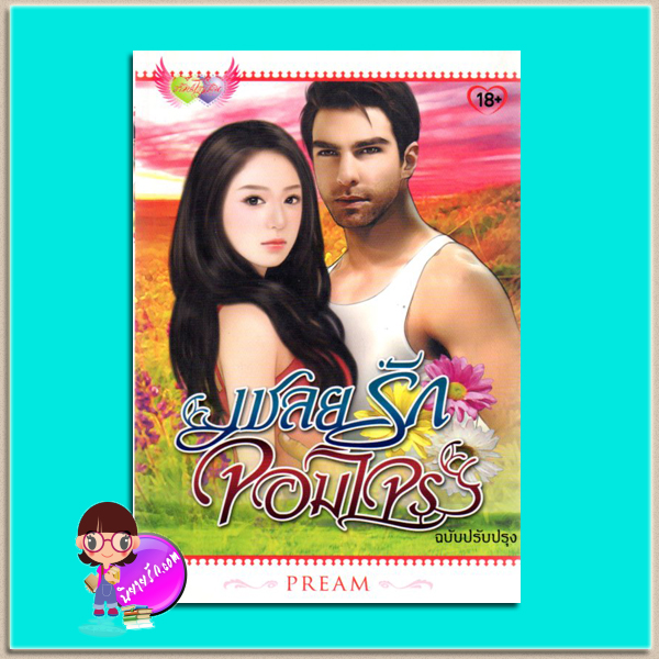 เชลยรักจอมโจร(มือสอง) Pream ภัทร์โญธิน