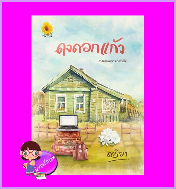 ดงดอกแก้ว ดาริยา ตะวันเปรมปรีดิ์