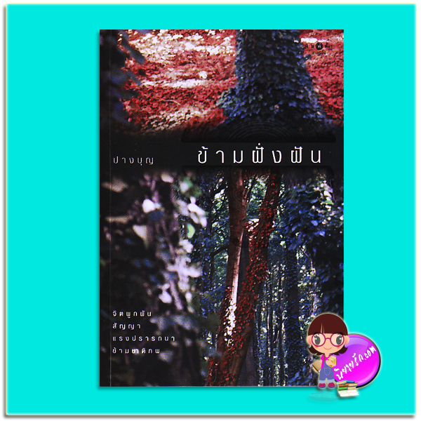 ข้ามฝั่งฝัน ปางบุญ พิมพ์คำ Pimkham ในเครือ สถาพรบุ๊คส์