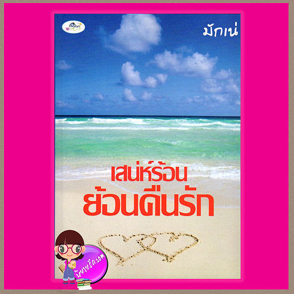 เสน่ห์ร้อนย้อนคืนรัก มักเน่ ทำมือ