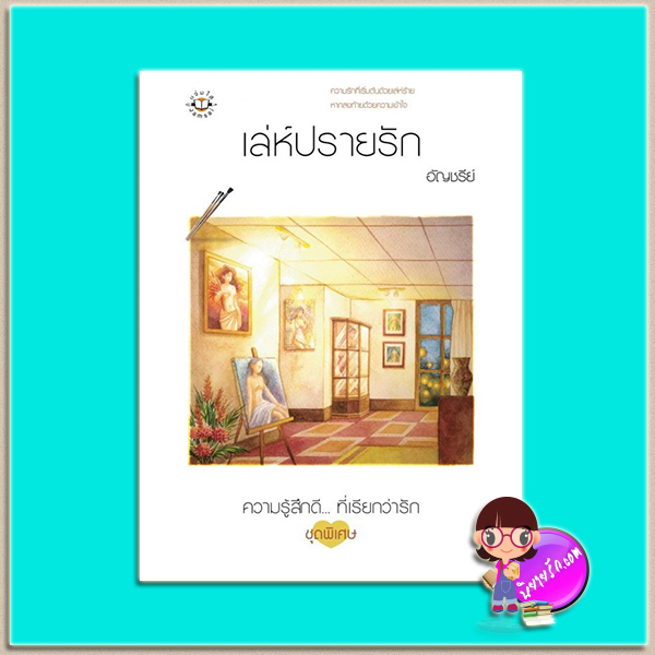 เล่ห์ปรายรัก (มือสอง) (สภาพ80-85%) อัญชรีย์ แจ่มใส