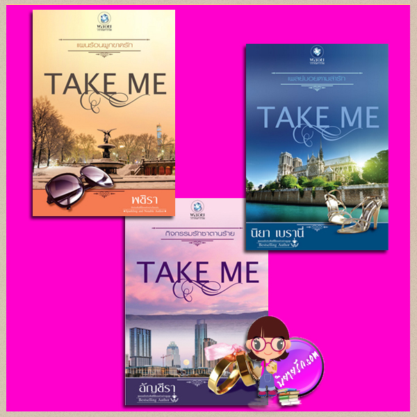 ชุด TAKE ME 3 เล่ม : 1.เพลย์บอยตามล่ารัก 2.กิจกรรมรักซาตานร้าย 3.แผนร้อนผูกขาดรัก นิยา เบรานี่ อัญชีรา พชิรา พลอยวรรณกรรม ในเครือ อินเลิฟ