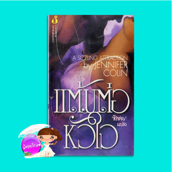 แต้มต่อหัวใจ The Seductive Impostor (Puffin Harbor - 1) /A Sizzling Attraction เจเน็ต แชปแมน (Janet Chapman)/Jennifer Colin สิชล ฟองน้ำ