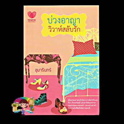 บ่วงอาญาวิวาห์สลับรัก อุมารินทร์ ทัช