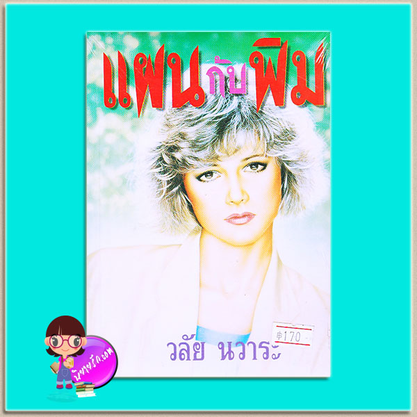 แผนกับพิม (มือหนึ่งสภาพเก่า) วลัย นวาระ คลังวิทยา