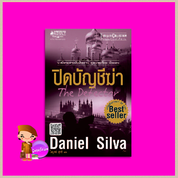 ปิดบัญชีฆ่า ชุด เกเบรียล อัลลอน 9 The Defector (Gabriel Allon #9) แดเนียล ซิลวา (Daniel Silva) ไพบูลย์ สุทธิ นานมีบุ๊คส์ NANMEEBOOKS