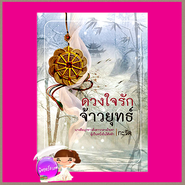 ดวงใจรักจ้าวยุทธ์ กะรัต คำต่อคำ คลังนิยาย นิยายรัก นิยายโรมานซ์ นิยายมือสอง นิยายความรัก นิยายจีนย้อนยุค ยิบาบจีนโบราณ