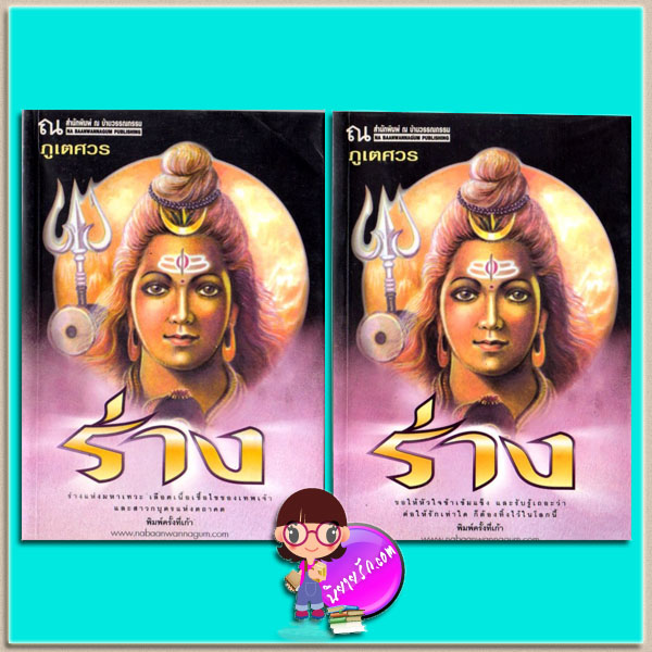 ร่าง เล่ม 1-2(มือสอง) ภูเตศวร ณ บ้านวรรณกรรม