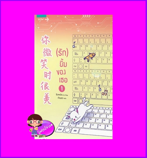 รักยิ้มของเธอ เล่ม 1 (5 เล่มจบ) ชิงเหม่ย อรุณ ในเครืออมรินทร์