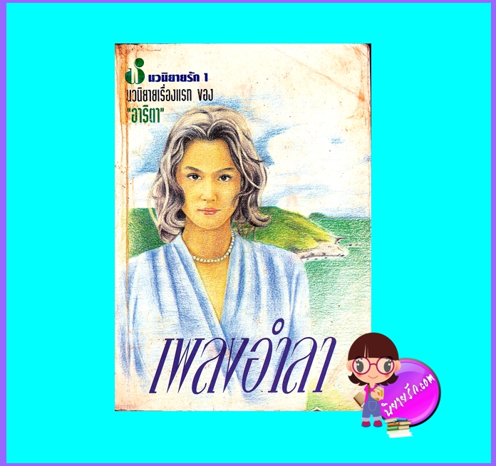 เพลงอำลา (มือสอง) (สภาพ50-60%) อาริตา ฟองน้ำ