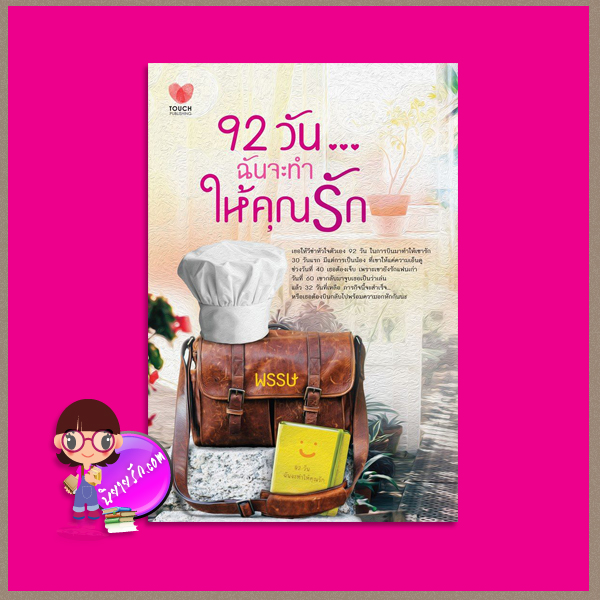 92วัน...ฉันจะทำให้คุณรัก พรรษ ทัช พับลิชชิ่ง TOUCH PUBLISHING