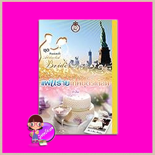 แผนร้ายเทพบุตรเถื่อน ชุด Passionate Abducted Bride ตะวัน โรแมนติค พับลิชชิ่ง Romantic Publishing