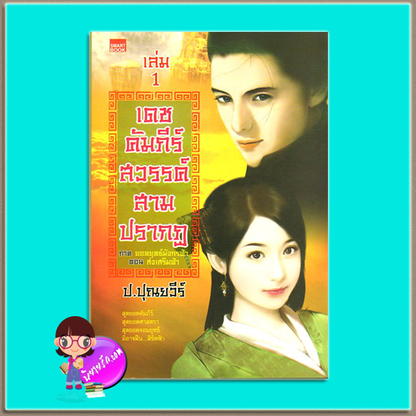 เดชคัมภีร์สวรรค์สามปรากฏ เล่ม 1(มือสอง) ภาค ยอดยุทธ์มังกรฟ้า ตอน ส่งเสริมฟ้า ป. ปุณยวีร์ สมาร์ทบุ๊ค SMARTBOOK ในเครือ สนุกอ่าน