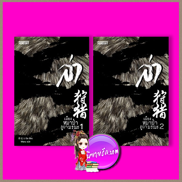 แพ็กคู่ ล่า ตอน เมืองหมาป่าภูผามรณะ (2 เล่มจบ) 狩猎 阴山狼城 #1 Li Da 李达 Wisnu เอ็นเธอร์ บุ๊คส์ Enter Books ในเครือแจ่มใส