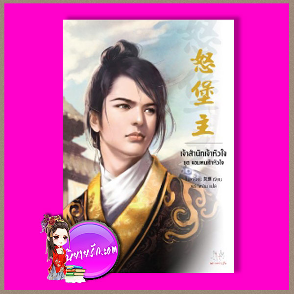 เจ้าสำนักเจ้าหัวใจ ,ชุด จอมคนเจ้าหัวใจ,邪王, โม่เหยียน ,莫颜‬, ‪ แจ่มใส มากกว่ารัก ,คลังนิยาย ,นิยายรัก, นิยายชุด ,นิยายแปล ,นิยายจีนโบราณ, นิยายจีน
