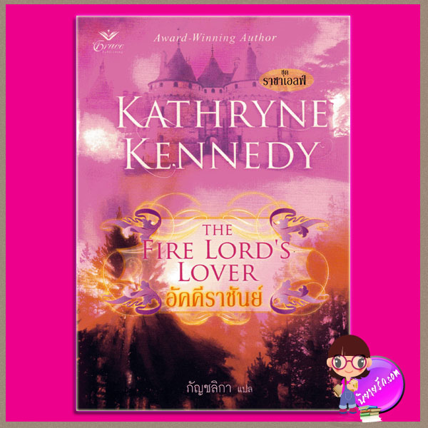 อัคคีราชันย์ ชุด ราชาเอลฟ์ The Fire Lord's Lover แคธริน เคนเนดี้(Kathryne Kennedy) กัญชลิกา Grace เกรซ