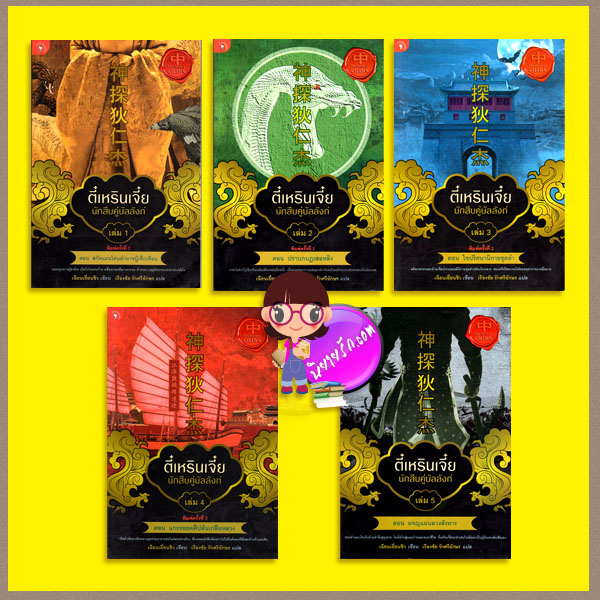ตี๋เหรินเจี๋ย นักสืบคู่บัลลังก์ เล่ม 1-5 ตอน 神探狄仁杰 เฉียนเยี่ยนชิว เรืองชัย รักศรีอักษร มติชน ค้นหานิยาย คลังนิยาย นิยายรัก นิยายโรมานซ์ นิยายแปลจีน นิยายข้ามกาลเวลา 1 ในหนังสือชุดสืบสวนของจีนที่ดีที่สุด