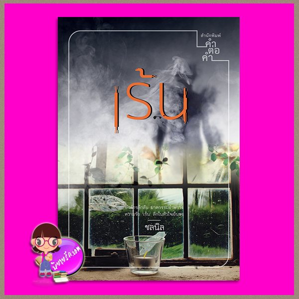 เร้น ชลนิล คำต่อคำ ในเครือ dbooksgroup