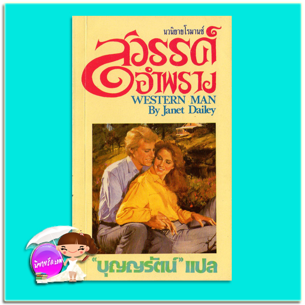 สวรรค์อำพราง Western man เจเน็ท เดลีย์ Janet Dailey บุญญรัตน์ ธนบรรณ