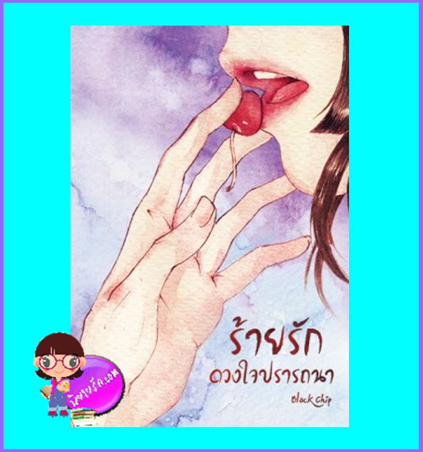 ร้ายรักดวงใจปรารถนา (มือสอง) (สภาพ85-95%มุมปกบนย่น) Black Chip ทำมือ