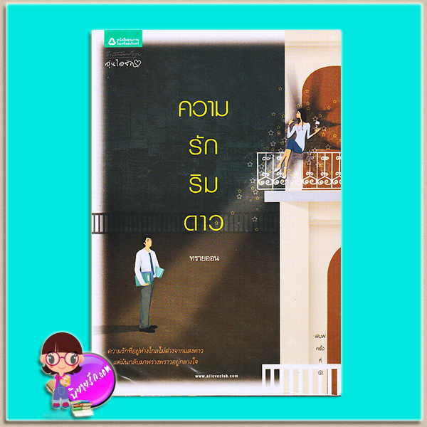 ความรักริมดาว (มือสอง) (สภาพ85-95%) ทรายออน อรุณ ในเครือ อมรินทร์